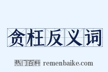 贪枉反义词是什么意思的图片
